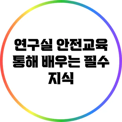연구실 안전교육 통해 배우는 필수 지식