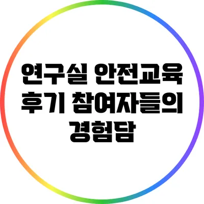 연구실 안전교육 후기: 참여자들의 경험담