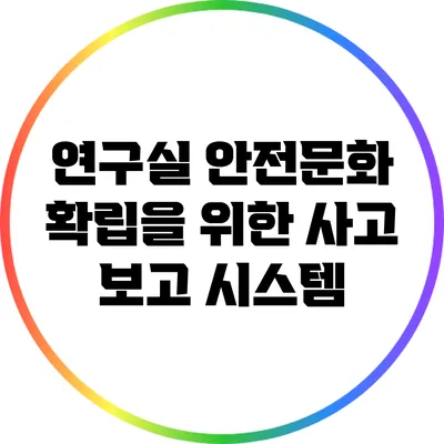 연구실 안전문화 확립을 위한 사고 보고 시스템