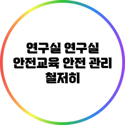 연구실 연구실 안전교육: 안전 관리 철저히