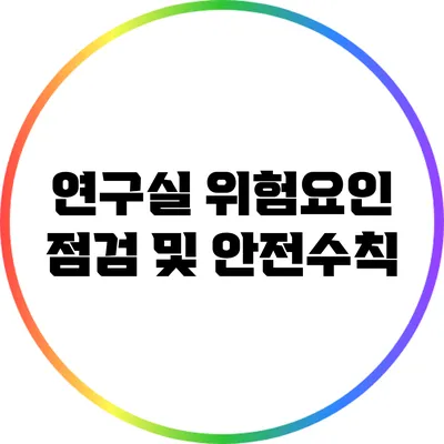 연구실 위험요인 점검 및 안전수칙