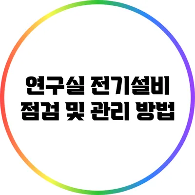 연구실 전기설비 점검 및 관리 방법