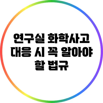 연구실 화학사고 대응 시 꼭 알아야 할 법규
