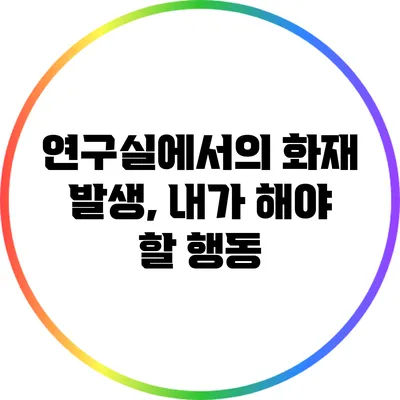 연구실에서의 화재 발생, 내가 해야 할 행동