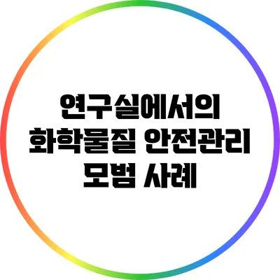 연구실에서의 화학물질 안전관리 모범 사례