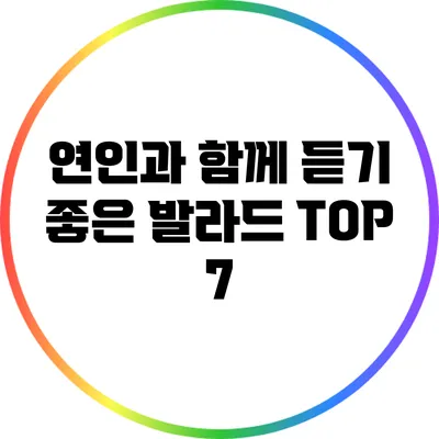 연인과 함께 듣기 좋은 발라드 TOP 7