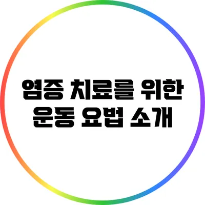 염증 치료를 위한 운동 요법 소개