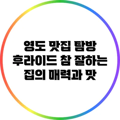 영도 맛집 탐방: 후라이드 참 잘하는 집의 매력과 맛