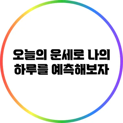 오늘의 운세로 나의 하루를 예측해보자