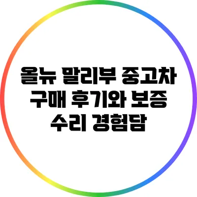 올뉴 말리부 중고차 구매 후기와 보증 수리 경험담