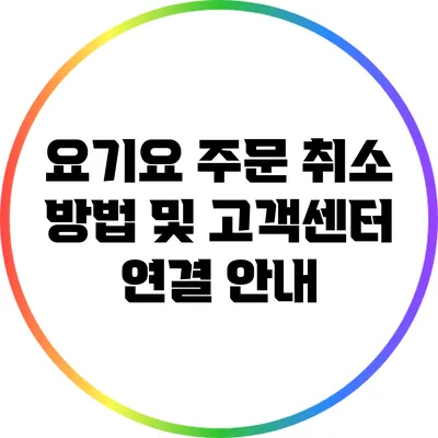 요기요 주문 취소 방법 및 고객센터 연결 안내