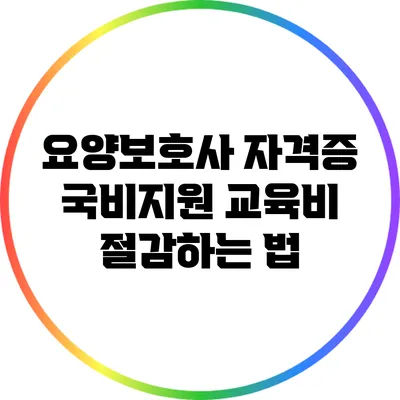 요양보호사 자격증 국비지원 교육비 절감하는 법