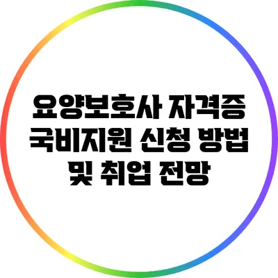 요양보호사 자격증 국비지원 신청 방법 및 취업 전망