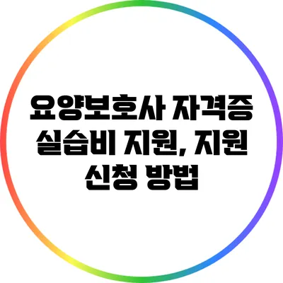 요양보호사 자격증 실습비 지원, 지원 신청 방법
