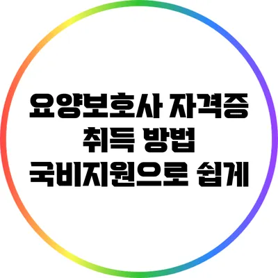 요양보호사 자격증 취득 방법: 국비지원으로 쉽게
