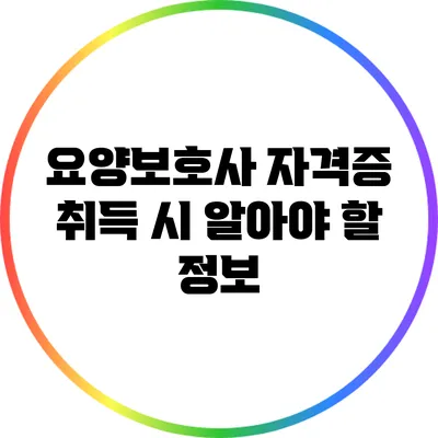 요양보호사 자격증 취득 시 알아야 할 정보