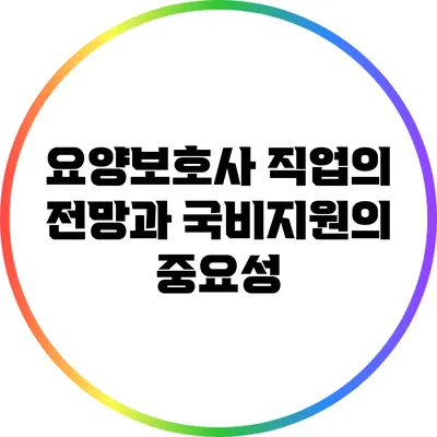 요양보호사 직업의 전망과 국비지원의 중요성