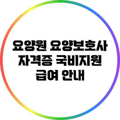 요양원 요양보호사 자격증 국비지원 급여 안내