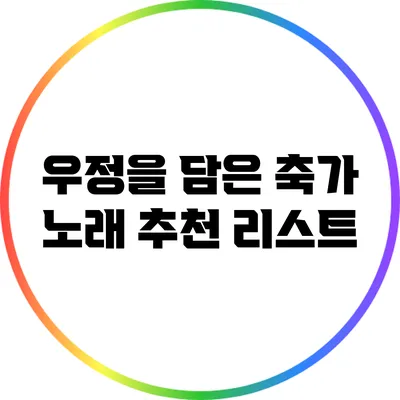 우정을 담은 축가 노래 추천 리스트