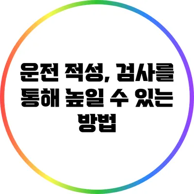 운전 적성, 검사를 통해 높일 수 있는 방법