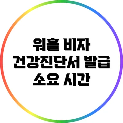 워홀 비자 건강진단서 발급 소요 시간