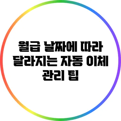 월급 날짜에 따라 달라지는 자동 이체 관리 팁