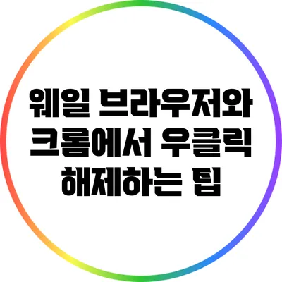 웨일 브라우저와 크롬에서 우클릭 해제하는 팁