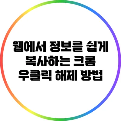 웹에서 정보를 쉽게 복사하는 크롬 우클릭 해제 방법