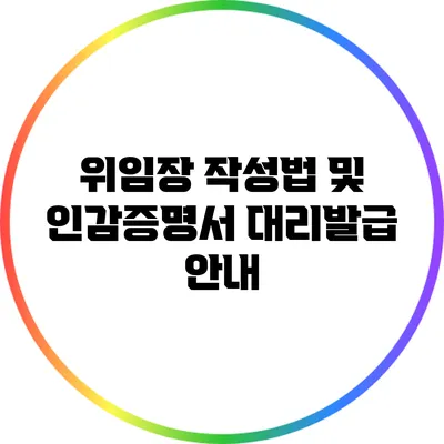 위임장 작성법 및 인감증명서 대리발급 안내