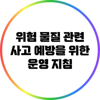 위험 물질 관련 사고 예방을 위한 운영 지침