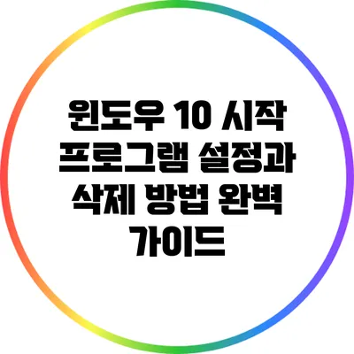 윈도우 10 시작 프로그램 설정과 삭제 방법 완벽 가이드