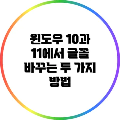 윈도우 10과 11에서 글꼴 바꾸는 두 가지 방법