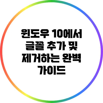 윈도우 10에서 글꼴 추가 및 제거하는 완벽 가이드