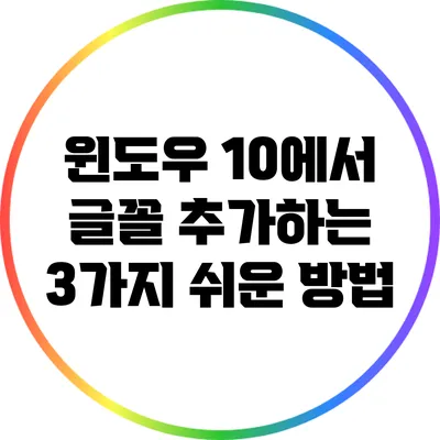 윈도우 10에서 글꼴 추가하는 3가지 쉬운 방법