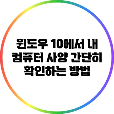 윈도우 10에서 내 컴퓨터 사양 간단히 확인하는 방법