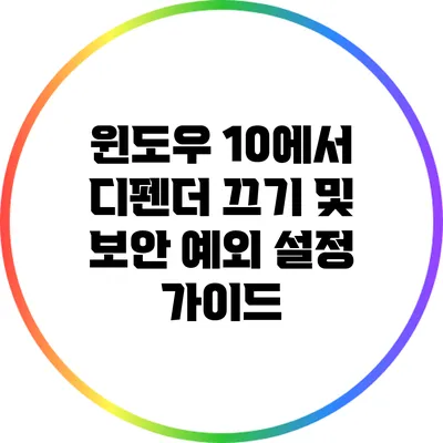 윈도우 10에서 디펜더 끄기 및 보안 예외 설정 가이드