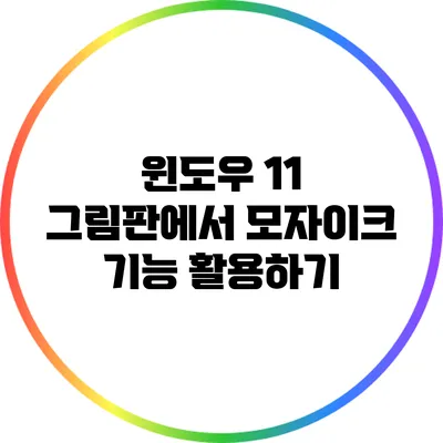 윈도우 11 그림판에서 모자이크 기능 활용하기