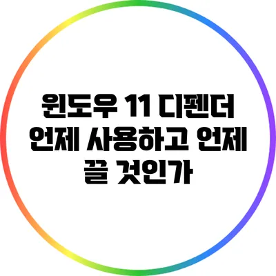 윈도우 11 디펜더: 언제 사용하고 언제 끌 것인가?