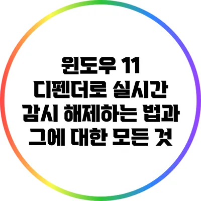 윈도우 11 디펜더로 실시간 감시 해제하는 법과 그에 대한 모든 것