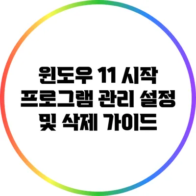 윈도우 11 시작 프로그램 관리: 설정 및 삭제 가이드