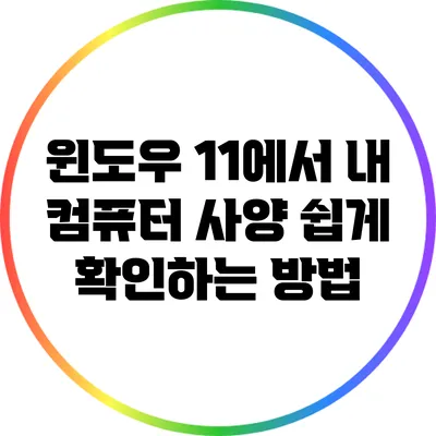 윈도우 11에서 내 컴퓨터 사양 쉽게 확인하는 방법