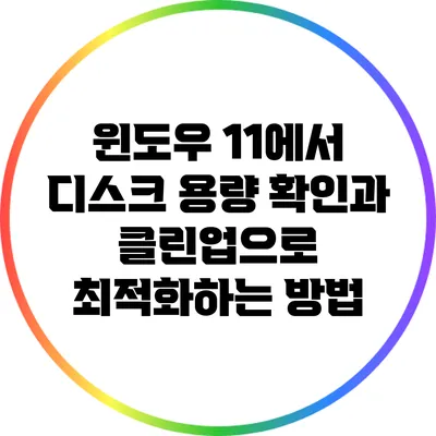 윈도우 11에서 디스크 용량 확인과 클린업으로 최적화하는 방법