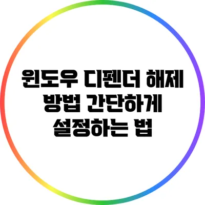 윈도우 디펜더 해제 방법: 간단하게 설정하는 법