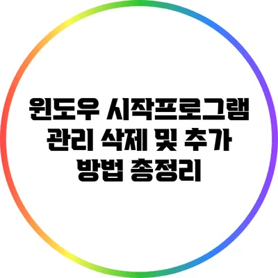 윈도우 시작프로그램 관리: 삭제 및 추가 방법 총정리