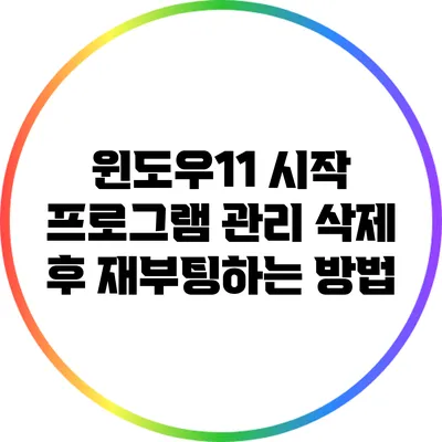 윈도우11 시작 프로그램 관리: 삭제 후 재부팅하는 방법