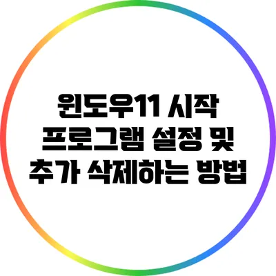 윈도우11 시작 프로그램 설정 및 추가 삭제하는 방법