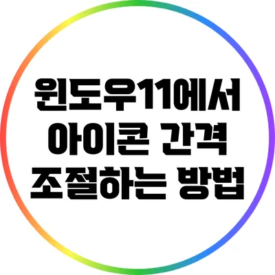 윈도우11에서 아이콘 간격 조절하는 방법