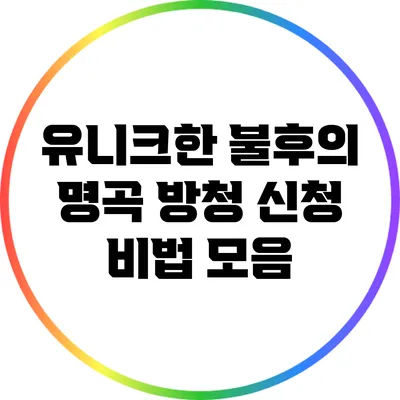 유니크한 불후의 명곡 방청 신청 비법 모음