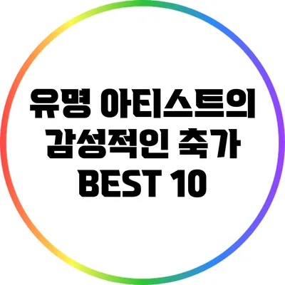 유명 아티스트의 감성적인 축가 BEST 10