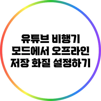 유튜브 비행기 모드에서 오프라인 저장 화질 설정하기